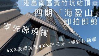 港島站頂即將有全新現樓開賣港島南岸「海盈山」｜帶大家率先參觀4xx呎至9xx呎現樓單位