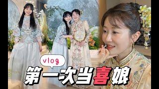 13年閨蜜婚禮VLOG｜原來當喜娘這麽好玩！禮成~撒花！  天秤座汪可可CocoWang