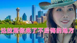 美国买房｜达拉斯你来了不后悔的地方  美国卖房小姐姐的日常 Dallas Real Estate