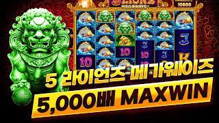 [슬롯][슬롯머신] 5 라이언즈 메가웨이즈 x5,000배 맥스윈!! Pragmatic Play 5 Lions Megaways x5,000배 MAX WIN!!