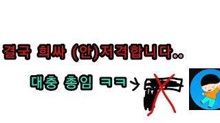 결국 희싸...