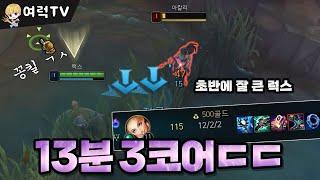 13분 3코어 괴물 미드럭스 [여왕럭스]