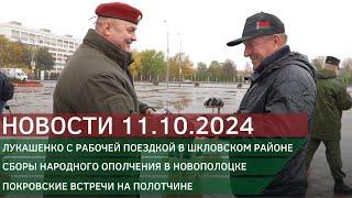 Новости 11.10.2024