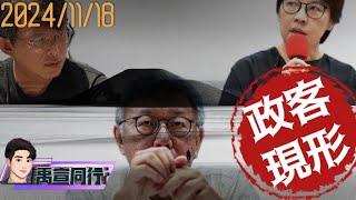 【#禹宣同行】就說吧!柯文哲請假延期至228 黃珊珊不演了?憲訴案是假軍購分杯羹是真 被耽誤了八年!中華隊主場炸裂擊退澳客 李文宗延押有轉圜?檢方蘿蔔棒子探口風 EP122 |20241118張禹宣