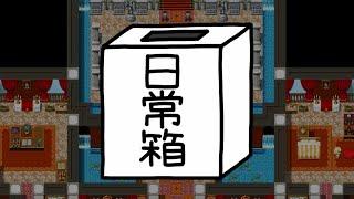 【日常組】しにがみが仕掛けた罠を避け切れッ!! 初見殺し回避ゲーム『察セ』