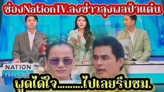 ช่องNationTV.ลงข่าวลุงพลป้าแต๋น.พูดได้ใจไปเลยรีบชม.#ป้าแต๋นชาแนล