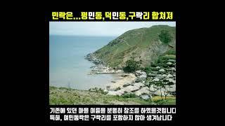 민락동은...평민동,덕민동 민과 구락리의 락이 합쳐져 만들어졌습니다