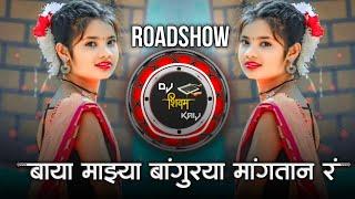 बाया माझ्या बांगुऱ्या मांगतान र | Instagram Viral Dj Song | Roadshow Active Pad Mix Dj Song |