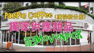 Pacific Coffee太古康怡新分店　獨家供應甜品配Movenpick