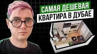 Самая дешевая квартира в Дубае. Разоблачение риелтора