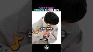 신기한 능력을 가진 아이돌 TOP7