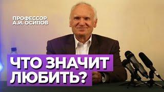 Что значит любить? (О любви. Что такое любовь? Виды и понятия любви) — Осипов А.И.