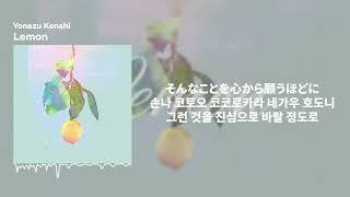 米津玄師(Yonezu Kenshi) - Lemonㅣ가사/발음/해석