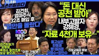 김어준의 겸손은힘들다 뉴스공장 2024년 10월 8일 화요일 [장인수, 노영희, 정청래, 정근식, 장세일, 장현, 이석하, 패션공장]  +  텐밀희