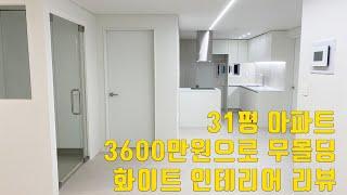 3600만원 무몰딩 화이트 인테리어 31평 아파트인테리어 리뷰 | 인천부평 한국아파트