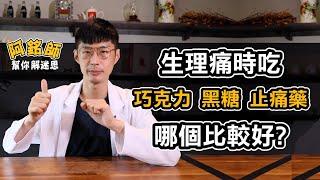 生理期 經痛 吃什麼比較好？ 巧克力 黑糖 止痛藥 真的有效嗎？【阿銘師解迷思】黃獻銘醫師