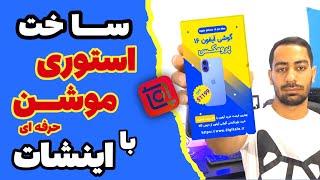 آموزش ساخت استوری موشن حرفه ای با اینشات | از صفر تا صد