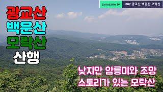 광교산 백운산 모락산 산행 / 낮지만 암릉미와 조망 스토리가 있는 모락산 (2021.05.18)