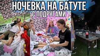 Ночевка на БАТУТЕ с подругами ️‍️ VLOG