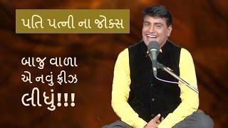 Mahesh desai's gujju comedy - Pati Patni Na New Gujarati Jokes