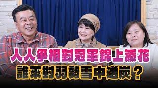 '24.11.27【小董真心話】人人爭相對冠軍錦上添花，誰來對弱勢雪中送炭？