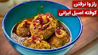 طرز تهیه کوفته،راز وا نرفتن کوفته اصیل ایرانی