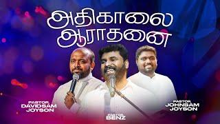 அதிகாலை துதி ஆராதனை | JOHNSAM JOYSON | DAVIDSAM JOYSON | Ps. Benz | FGPC NAGERCOIL