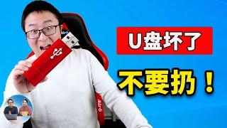 U盘坏了不要扔！这是最有效的修复方法：USB无法访问，SD卡被锁定，无法读写、格式化，被写保护等都可以解决！| 零度解说