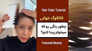 کاتالوگ خوانی | شماره رنگ مو | آموزش رنگ Hair color tutorial by hairstylist@FatemehBeauty