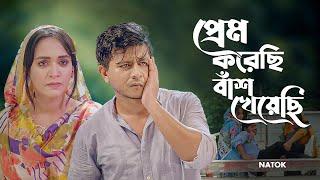 প্রেম করেছি বাঁশ খেয়েছি | Shamim Hasan Sarkar | Ahona Rahman | Bangla Natok Clip 2023 #Natok