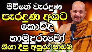 ජීවිතේ වැරදුන අයට දුකින් ඉන්න අයට කොවිද හාමුදුරුවෝ කියා දීපු අපූරූ පාඩම | Ven Boralle Kovida Thero