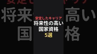 将来性の高い国家資格5選 #国家資格 #履歴書 #転職 #就活 #第二新卒 #ホワイト企業 #雑学