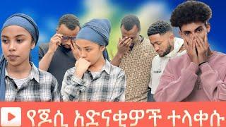 ጆሲ ተባብረን ሁሉም ይስተካከላል