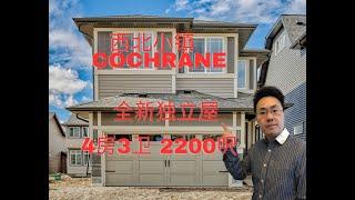 加拿大卡尔加里2023房产calgary 卡尔加里房产小镇cochrane 全新独立屋4房3卫 67万 （2023年4月）