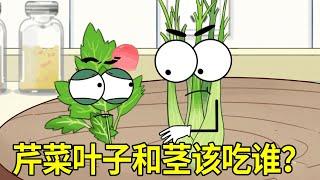 什么？芹菜叶子比茎的营养价值还高，那之前扔掉得不都白浪费了#科普 #农业 #三农  #搞笑 #趣味 #趣农百科 #百科 #农业知识 #生活常识 #百科全书 #动画 #原创动画