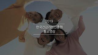 [2019년]한국건강가정진흥원 홍보영상