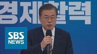 문 대통령 "주력 제조산업 혁신해야…절실한 과제" / SBS / 주영진의 뉴스브리핑