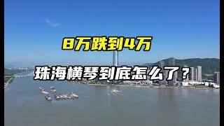 中国珠海横琴变成了一座空城，房价从8万跌至3万