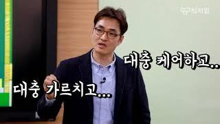 [티처빌] 김대권 선생님 - 10. 교사의 삶은 뭐다?