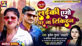 #Kavita_Yadav एवं Brijesh_Gupta Agrahari का #Viral_Bhojpuri_Lokgeet #लईकी एगो पर न टिकिहन #Song 2022