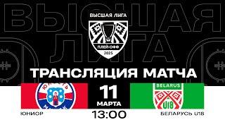 Юниор - Беларусь U18 | 11.03.2025 | 1/4 финала плей-офф | Матч 3 | Высшая лига | Прямая трансляция