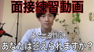 【高校入試】面接練習用の動画（パターン②）〈超聞かれる質問をぶつけます！！！〉