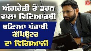 ਜਾਣੋ #Punjabi ਕੰਪਿਊਟਰ ਦੀਆਂ ਦਿਲਚਸਪ ਗੱਲਾਂ | Dr. C P Kamboj