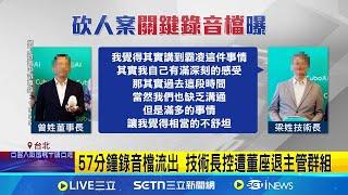 提離職命喪刀下! 技術長控遭"移位監管"關鍵錄音檔曝 57分鐘錄音檔流出 技術長控遭董座退主管群組 感嘆公司員工相繼離職 科技長吐:人之將死其言也善│新聞一把抓20250308│三立新聞台