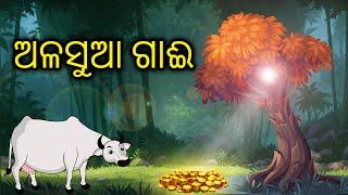 ଅଳସୁଆ  ଗାଈ || Odia Bird Story || Bird Cartoon || Zoo Joo TV || Tiki Chadhei Gapo || Aaima Kahani