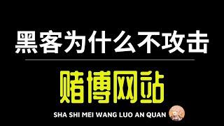 杂谈002 - 黑客为什么不攻击赌博网站？