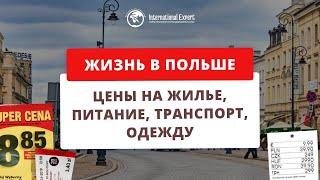 Стоимость жизни в Польше. Цены на жилье, питание, одежду и транспорт