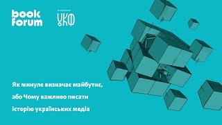 Розмова «Як минуле визначає майбутнє, або Чому важливо писати історію українських медіа»