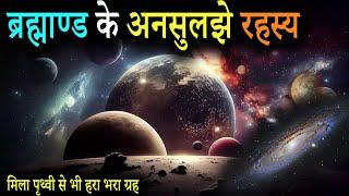 ब्रह्माण्ड के अनसुलझे रहस्य | Mysterious Facts of the Universe | How big is Universe