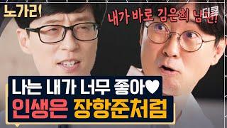 [#유퀴즈] 복잡한 세상 김은희 작가 남편처럼! 어느 주제로 토크해도 너무 재미있는 장항준 감독의 미친 입담ㅋㅋㅋ